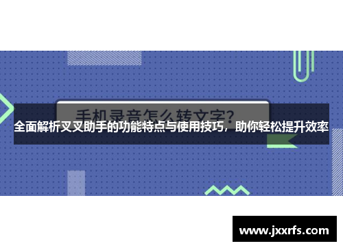 全面解析叉叉助手的功能特点与使用技巧，助你轻松提升效率