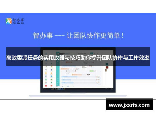 高效委派任务的实用攻略与技巧助你提升团队协作与工作效率