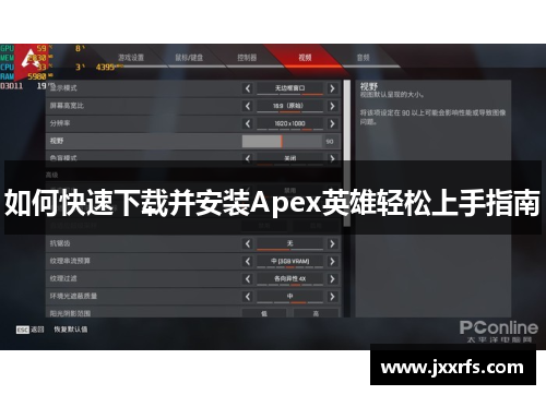 如何快速下载并安装Apex英雄轻松上手指南