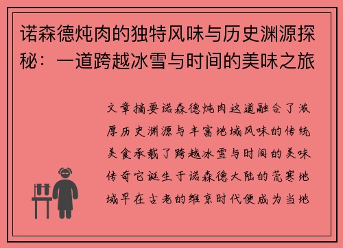 诺森德炖肉的独特风味与历史渊源探秘:一道跨越冰雪与时间的美味之旅